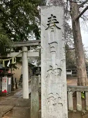 大宮前春日神社(東京都)