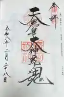 廣田神社の御朱印