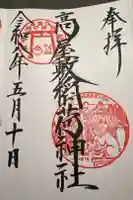 高屋敷稲荷神社の御朱印