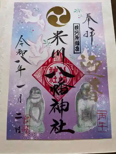 米川八幡神社の御朱印