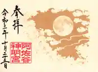 阿佐ヶ谷神明宮の御朱印