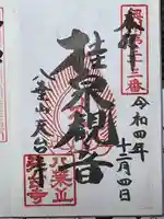 天台寺(岩手県)