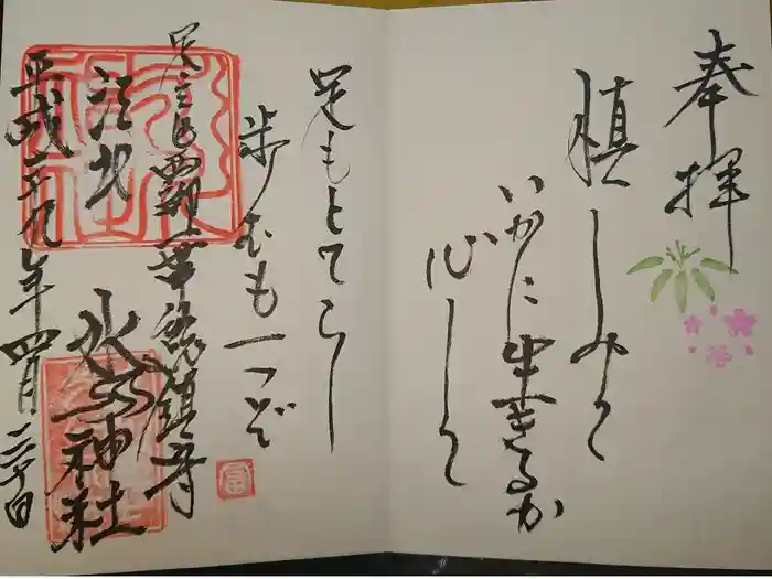 江北氷川神社の御朱印