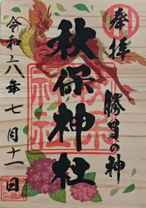 秋保神社(宮城県)