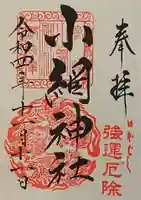 小網神社の御朱印