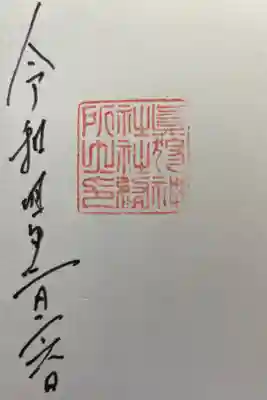 留寿都神社で拝受しました。留寿都神社同様、神社の角印と参拝年月日のみです。