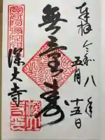 深大寺の御朱印