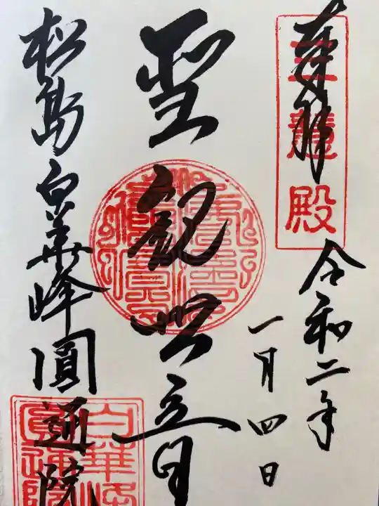 円通院の御朱印