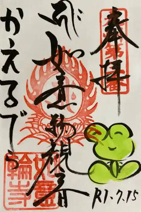 如意輪寺の御朱印