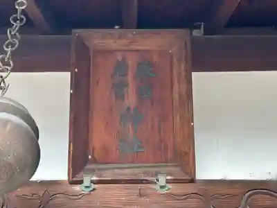 春日若宮神社のその他建物