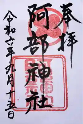 阿部神社(広島県)