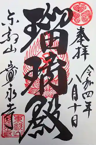 寛永寺(根本中堂)の御朱印