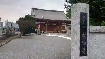 龍福寺の本殿・本堂