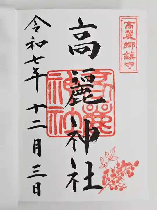 高麗神社(埼玉県)