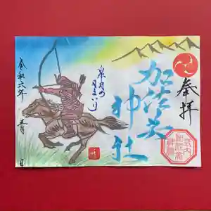 加佐美神社の御朱印 2024年05月01日(水)〜(2024年04月30日(火) 17時39分19秒投稿)