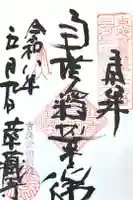 華蔵寺の御朱印