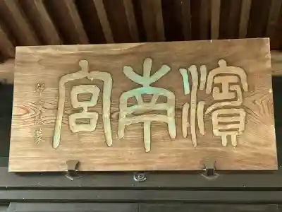 千鹿頭神社(長野県)