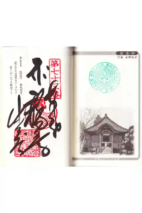出釋迦寺の御朱印