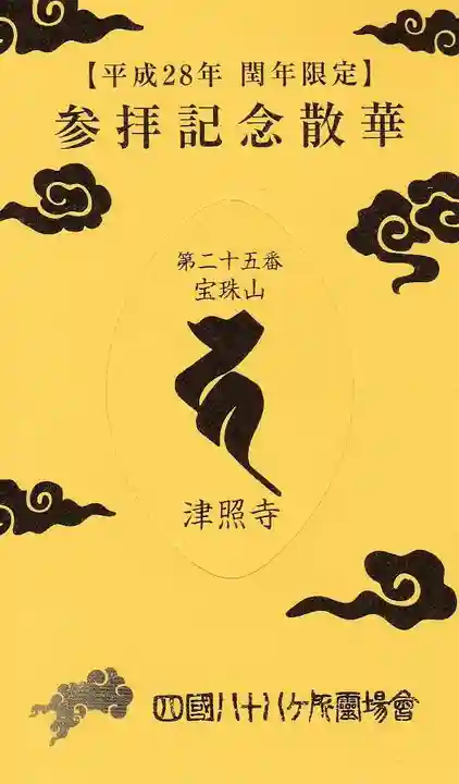 津照寺の授与品その他