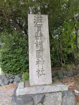 滋賀県護国神社(滋賀県)