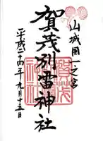 賀茂別雷神社(上賀茂神社)の御朱印