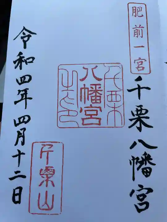 千栗八幡宮の御朱印