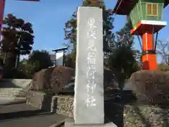 東伏見稲荷神社(東京都)