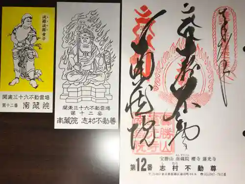 宝勝山　南藏院   蓮光寺(東京都)