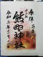 熊野神社の御朱印