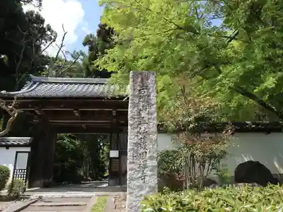 正伝護国禅寺(正伝寺･正傳寺)(京都府)