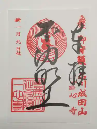 一心寺の御朱印