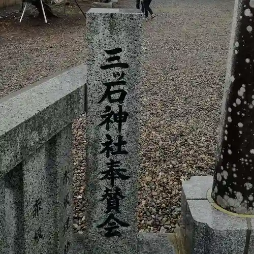 三ツ石神社の建物その他