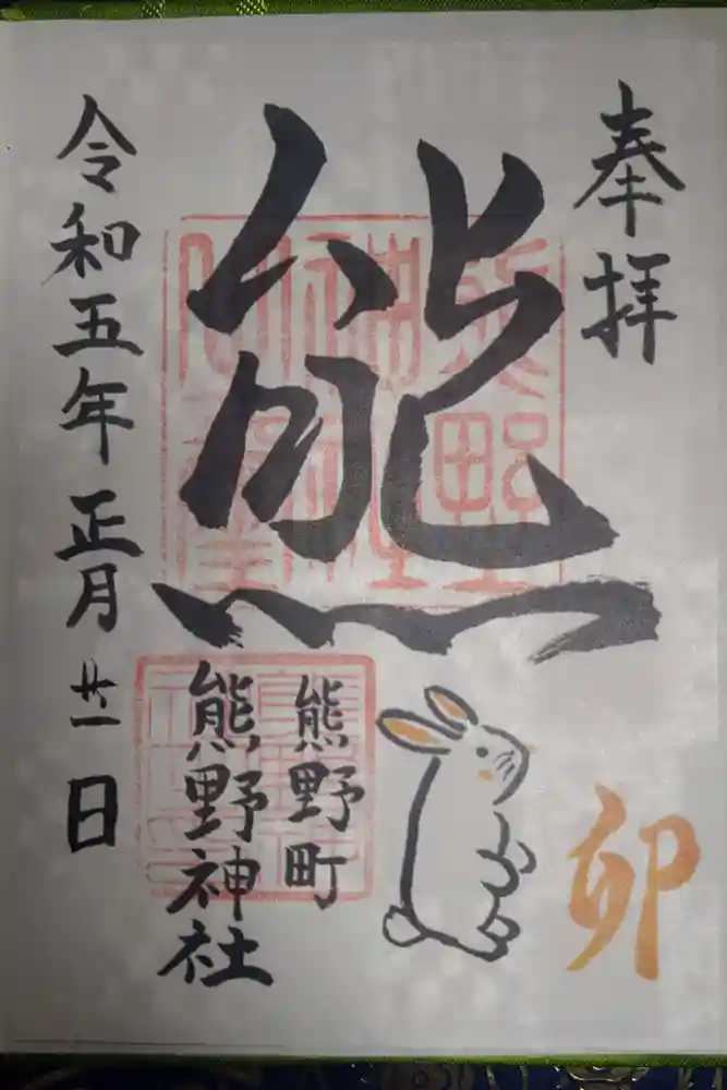 くまくま神社(導きの社 熊野町熊野神社)の御朱印