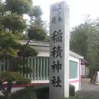 正ノ木稲荷 稲積神社のその他建物