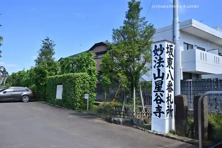 星谷寺(神奈川県)