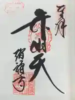 智禅寺(兵庫県)