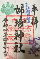 姉埼神社の御朱印