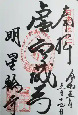 金生山 明星輪寺(岐阜県)