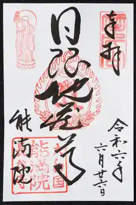 能満院日限地蔵さまの御朱印
