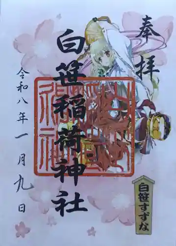 白笹稲荷神社(神奈川県)