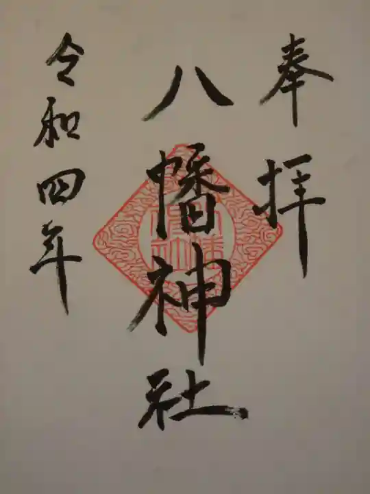 八幡神社の御朱印