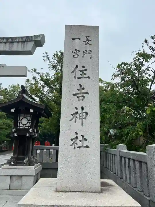 住吉神社(山口県)