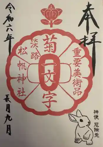 松帆神社(兵庫県)