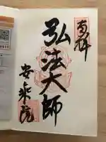 岐阜善光寺の御朱印