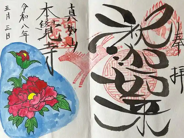 本覚寺の御朱印