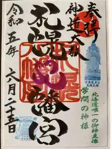 札幌八幡宮の御朱印
