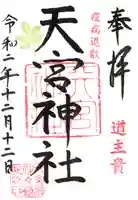 天宮神社の御朱印