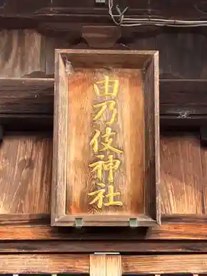 由乃伎神社(愛知県)