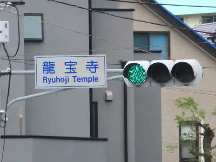 龍寳寺(龍宝寺)(神奈川県)