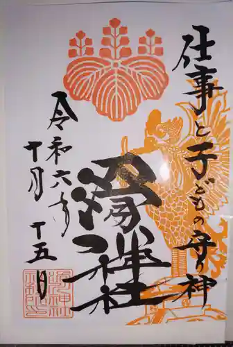 滑川神社 - 仕事と子どもの守り神の御朱印